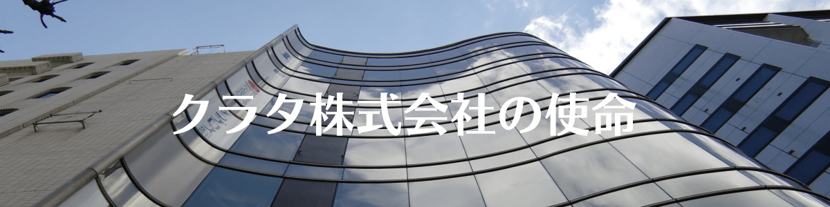 クラタ株式会社の使命