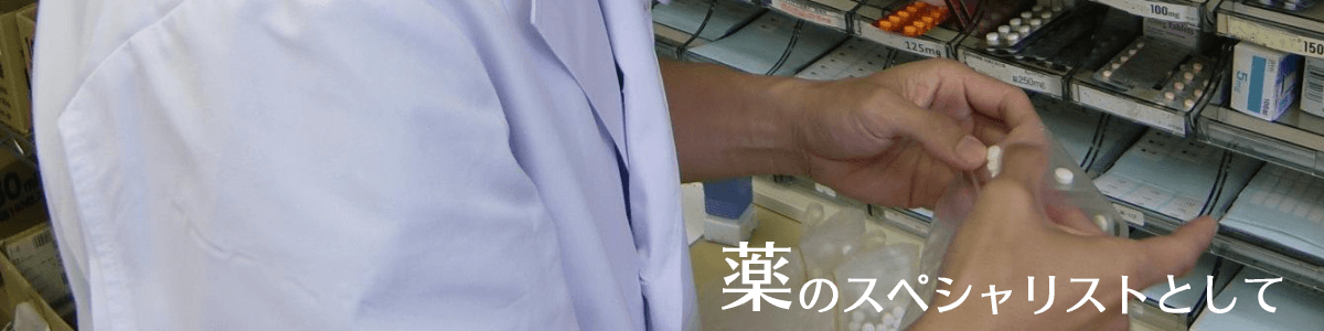 薬のスペシャリストとして