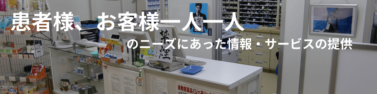 患者様、お客様一人一人のニーズにあった情報・サービスの提供