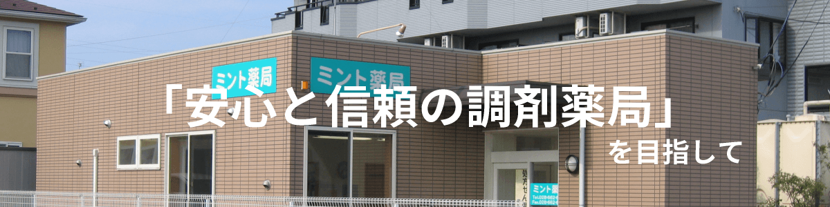 「安心と信頼の調剤薬局」を目指して