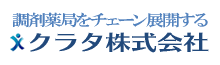 クラタ株式会社｜栃木県宇都宮市・上三川町・那須塩原市・東京都の調剤薬局チェーン