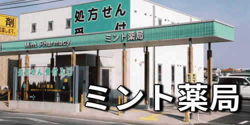 ミント薬局