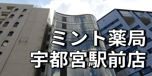 ミント薬局　宇都宮駅前店