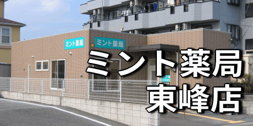 ミント薬局　東峰店