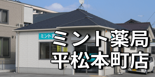 ミント薬局 平松本町店