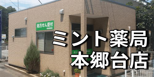 ミント薬局　本郷台店