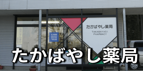 たかばやし薬局
