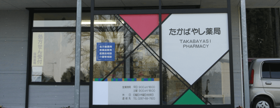 たかばやし薬局