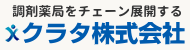クラタ株式会社
