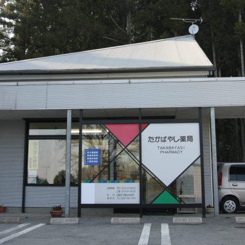 たかばやし薬局